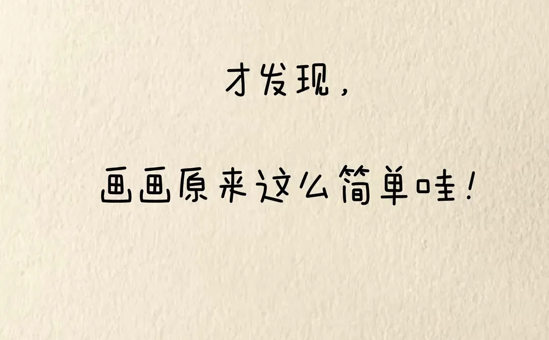 过年的时候，画一匹小马，去惊艳所有人