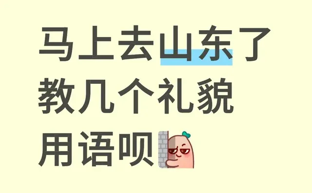 马上去山东了 教几个礼貌