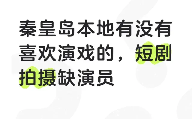秦皇岛本地有没有喜欢演戏的，短剧拍摄缺演员一起角色扮演 演员阵容强大 导演
