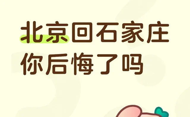 北京回石家庄 你后悔了吗毕业后回家 远离家乡的打工人 北京石家庄 石家庄就业