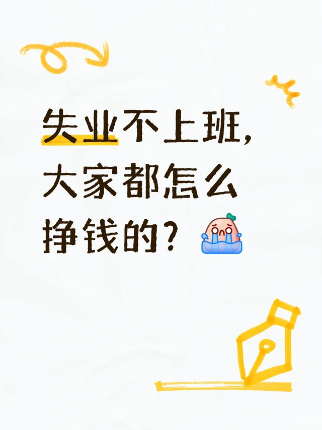 失业不上班，大家都怎么挣钱的？