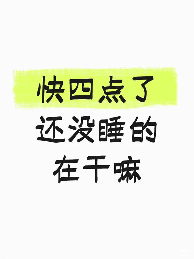 还没睡的在干嘛