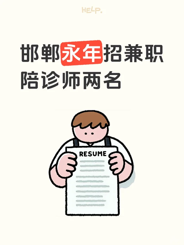 邯郸永年招兼职陪诊师两名