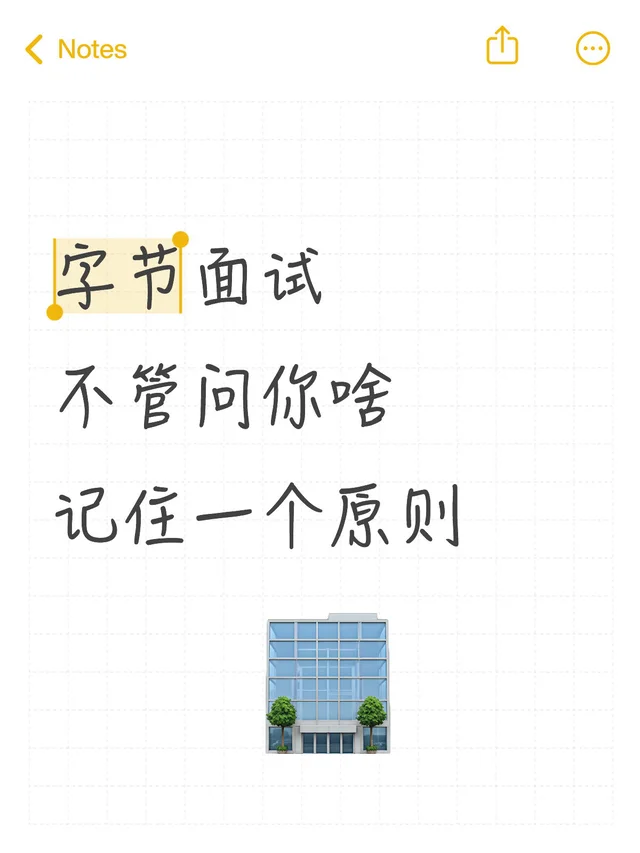 🛫字节面试不管问你啥，记住一个原则