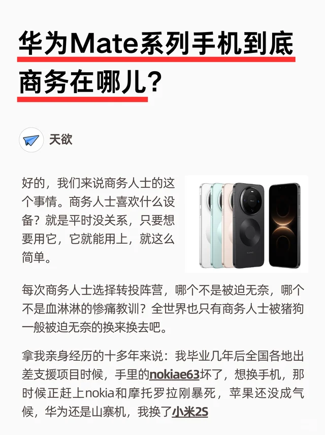 华为Mate系列手机到底商务在哪？