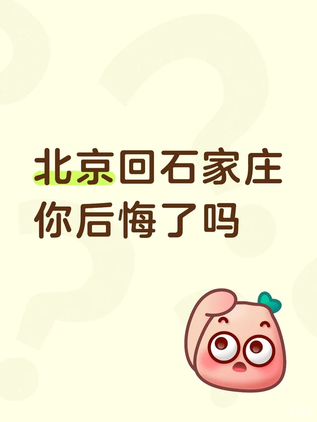 北京回石家庄 你后悔了吗毕业后回家 远离家乡的打工人 北京石家庄 石家庄就业