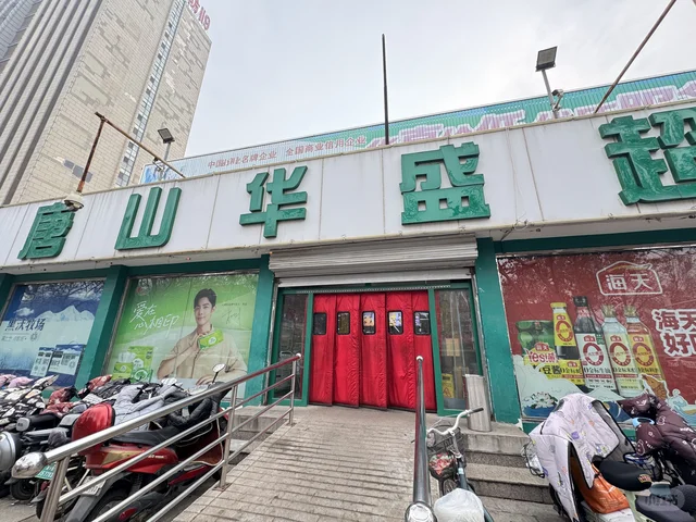唐山万达注意这家超市！