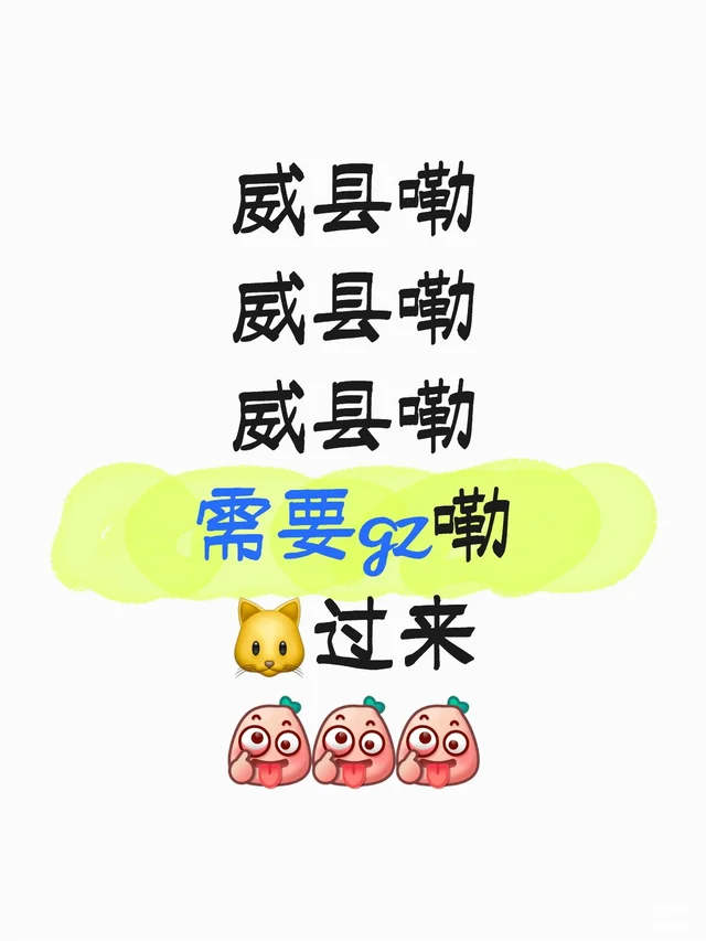 威县嘞 🐱过来