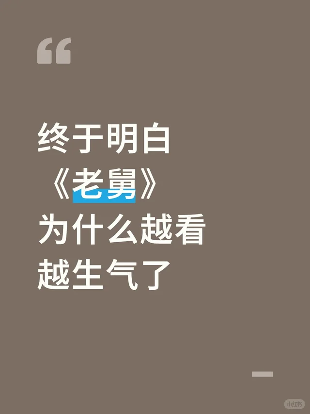 《老舅》的编剧呀，可长点心吧