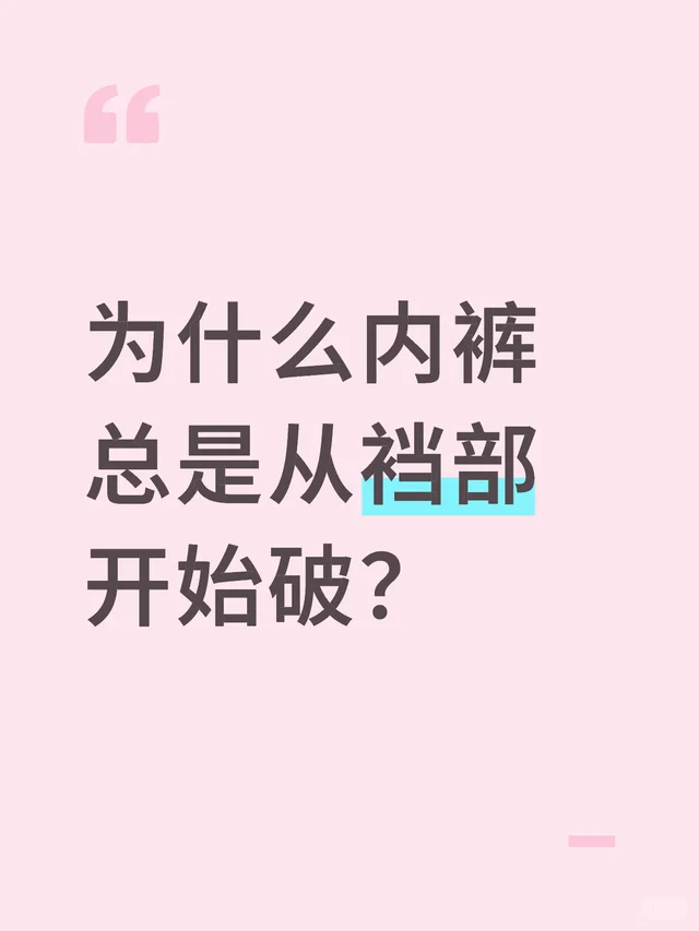 为什么内裤总是从裆部开始破？