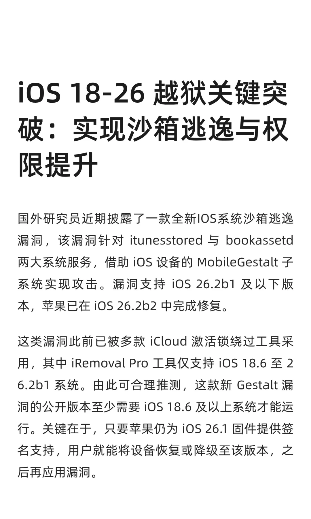 iOS 越狱关键突破：实现沙箱逃逸与权限提升