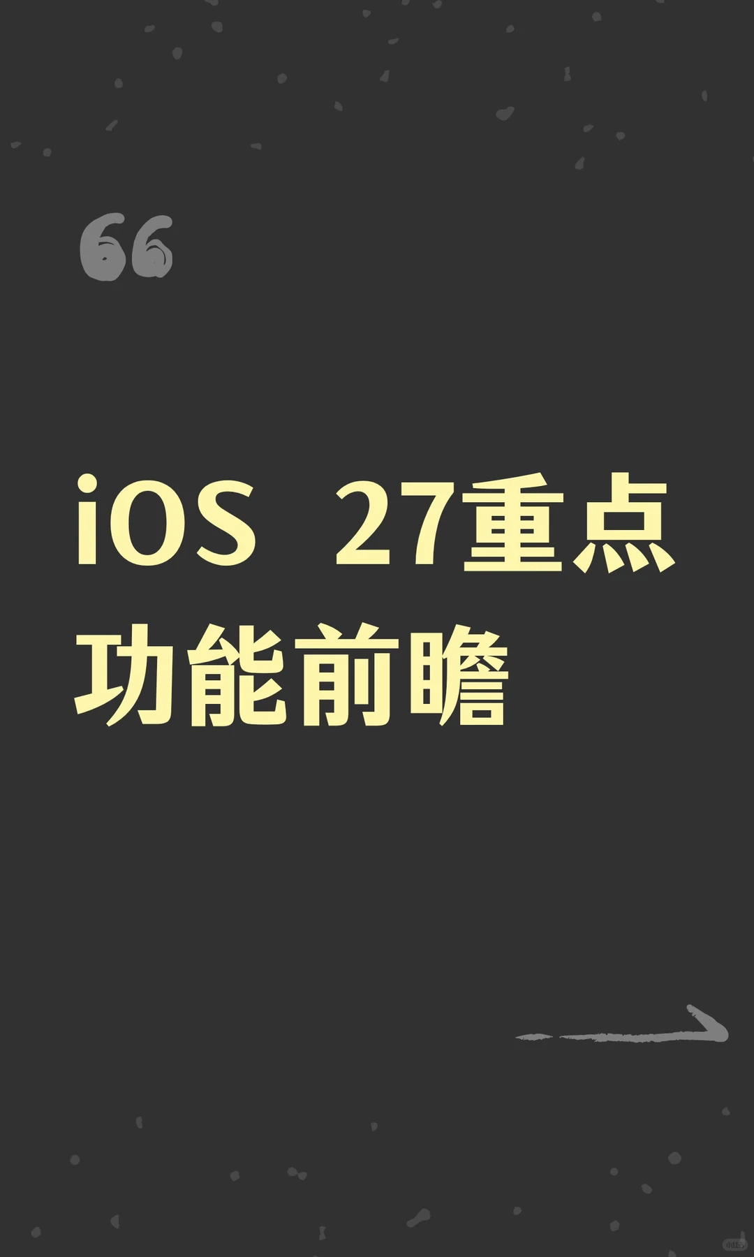 iOS 27重点功能前瞻