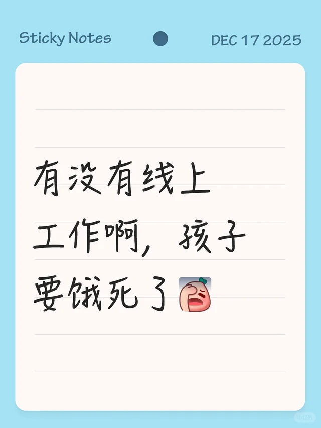有没有线上工作啊，孩子要饿死了