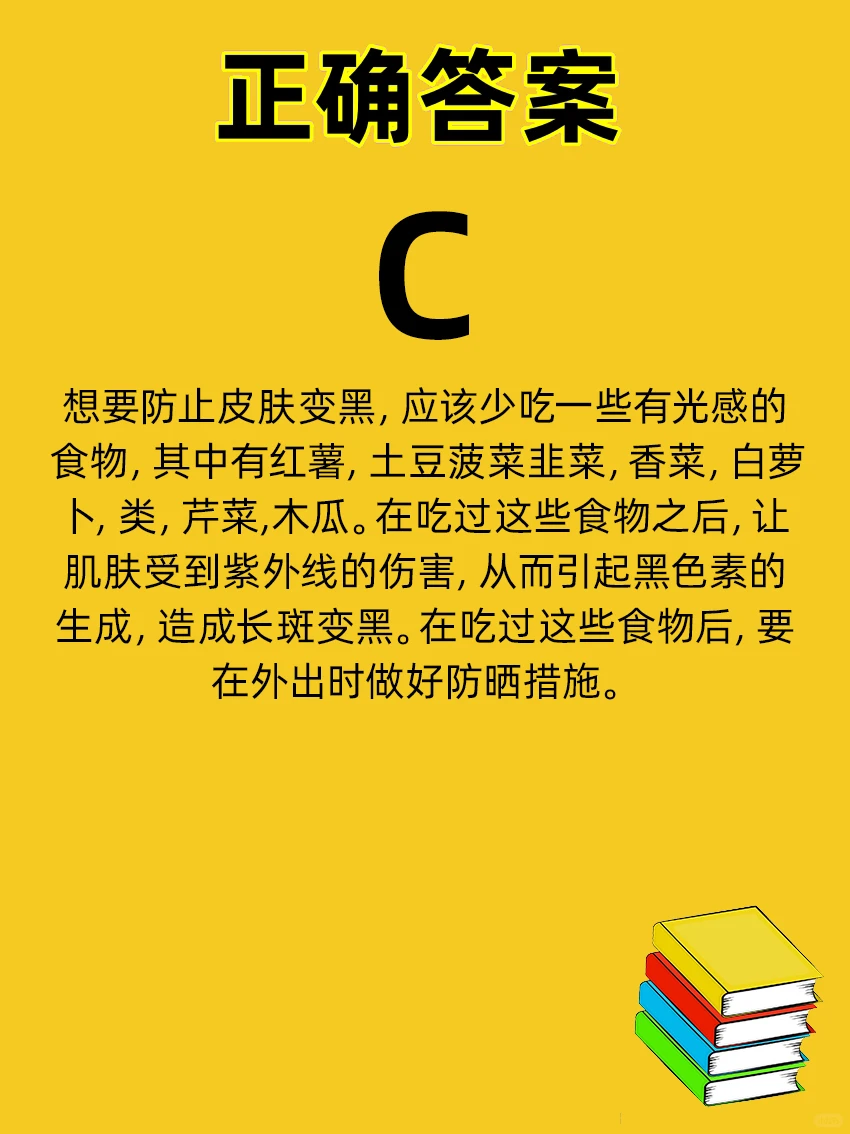 为了防止变黑，应该少吃？（ ）公基常识