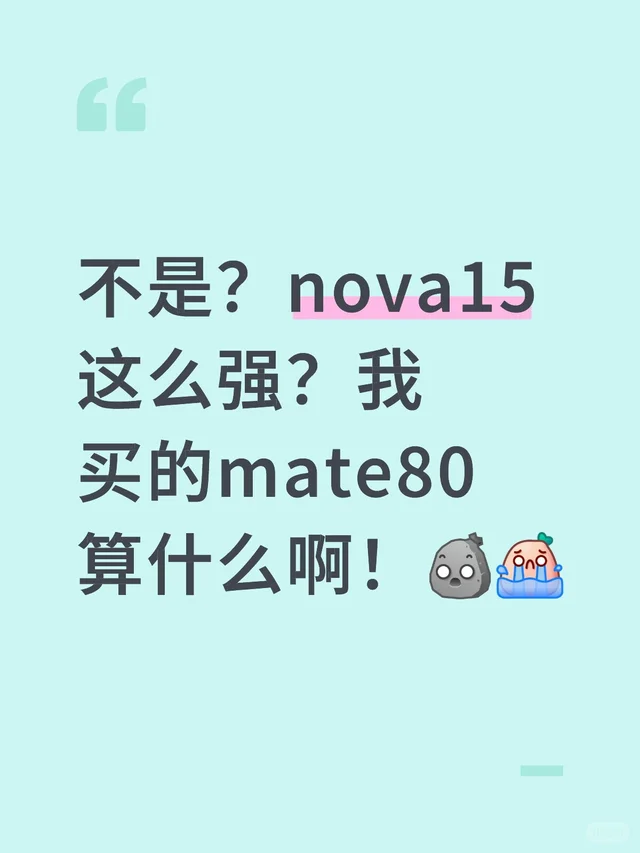 不是？nova15这么强？我买的mate80