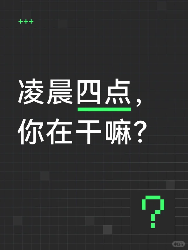 凌晨四点， 你在干嘛？