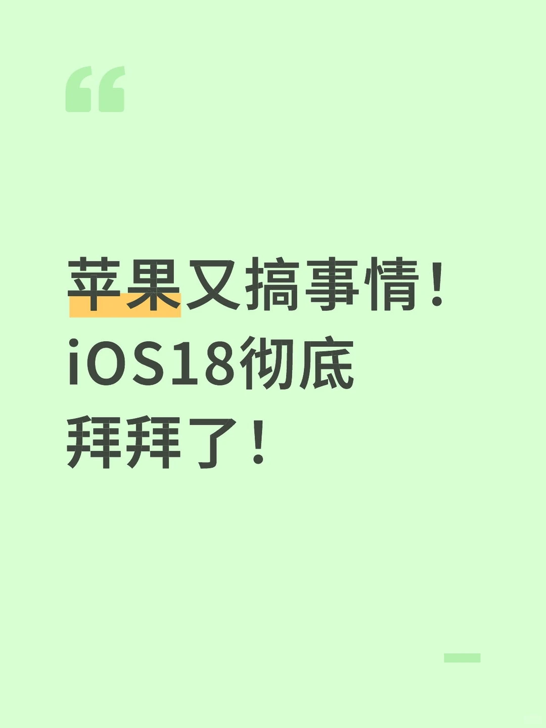 苹果又搞事情！iOS18彻底拜拜了！
