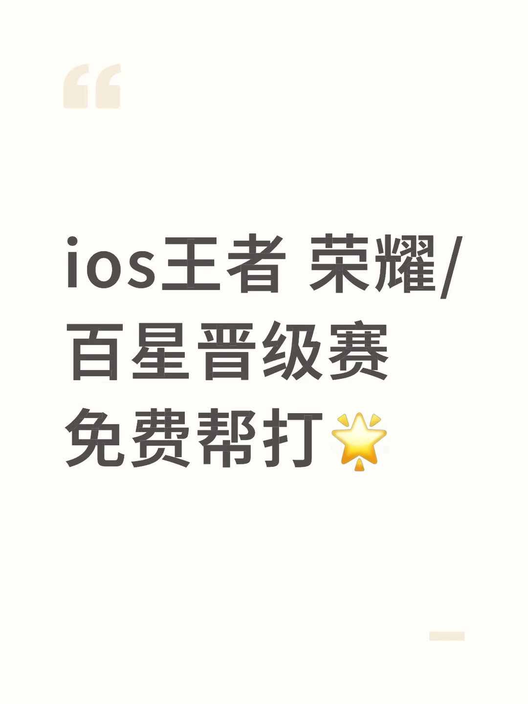 免费帮打ios王者号