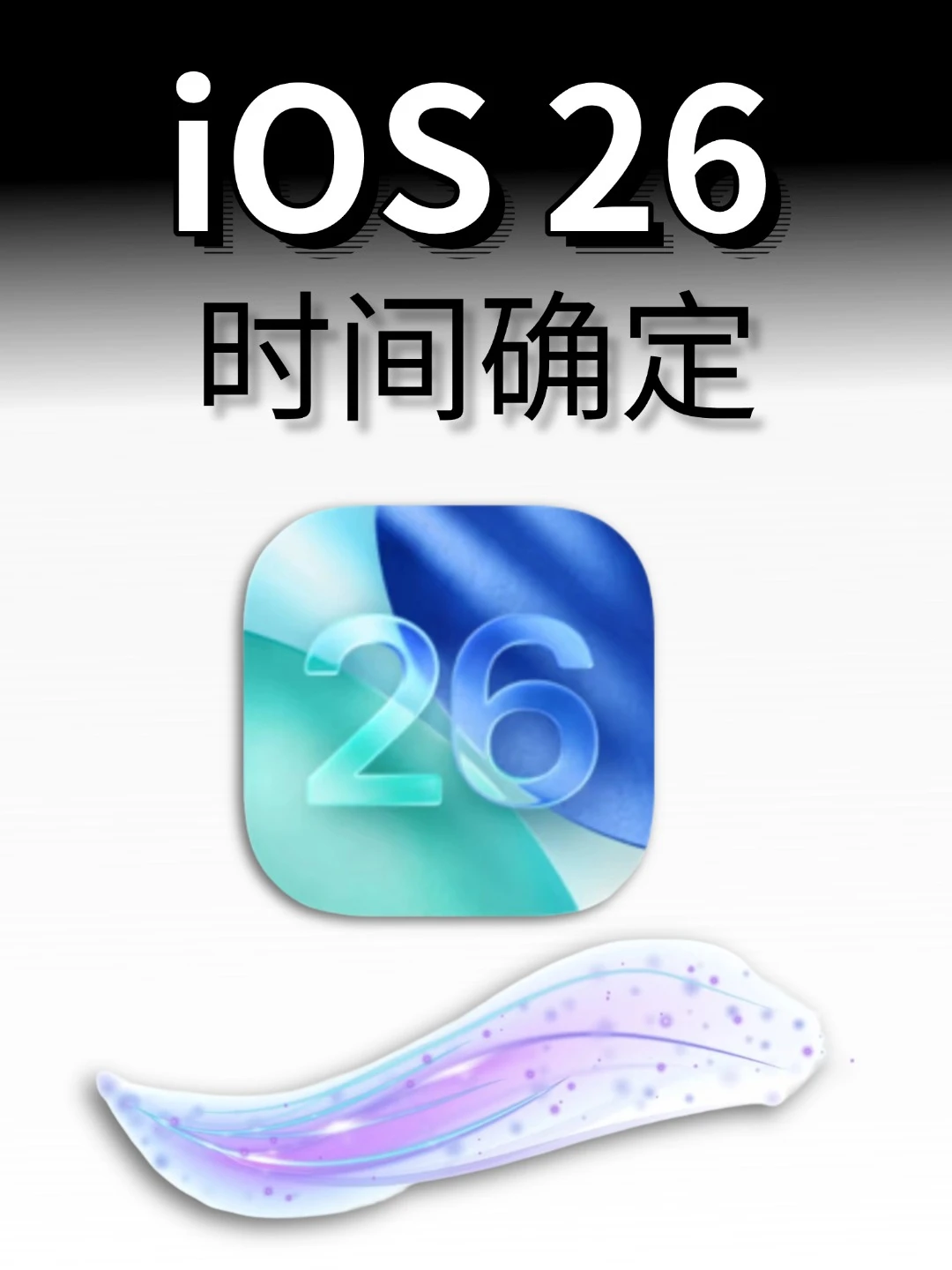 iOS 26正式版时间敲定❗升级前需留意事项