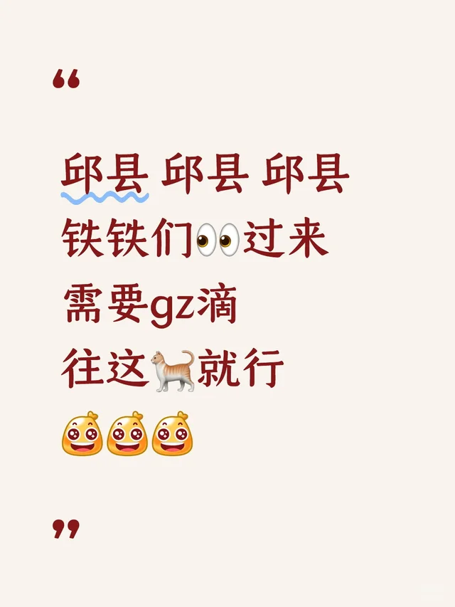 邱县滴🐈过来😜😜😜