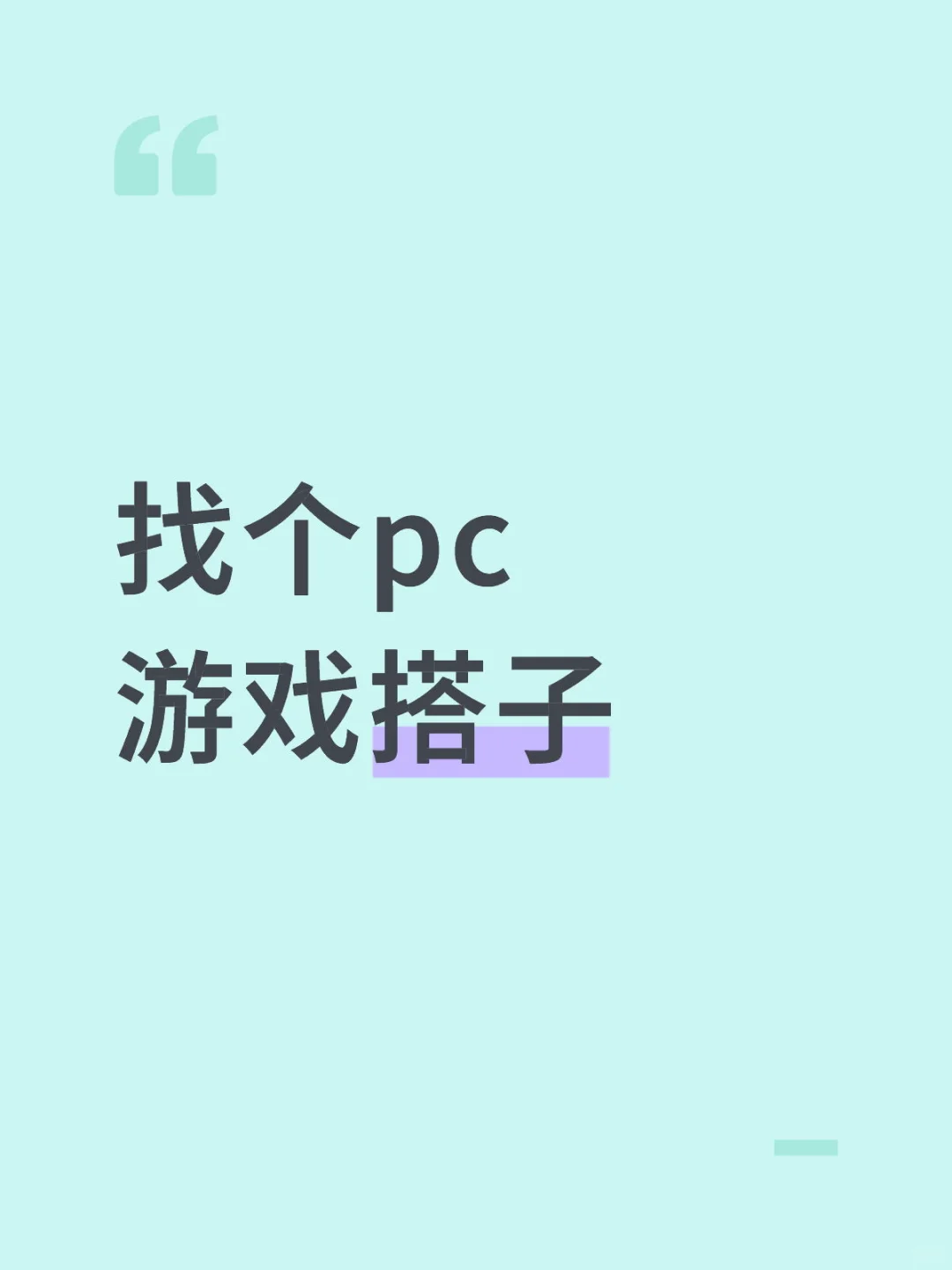 找个pc游戏搭子