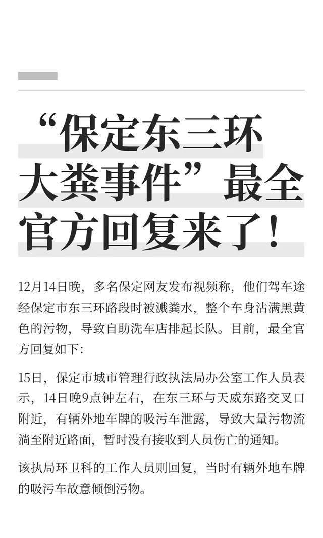 “保定东三环大粪事件”最全官方回复来了！