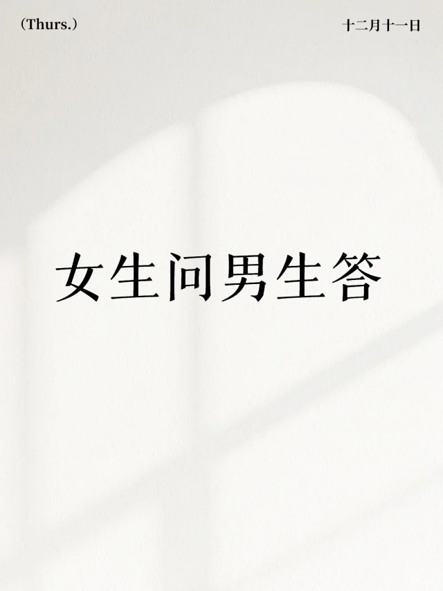 女生问男生答测试话题005 男生女生 女生 聊天话题 每日一问 男女差异 男女