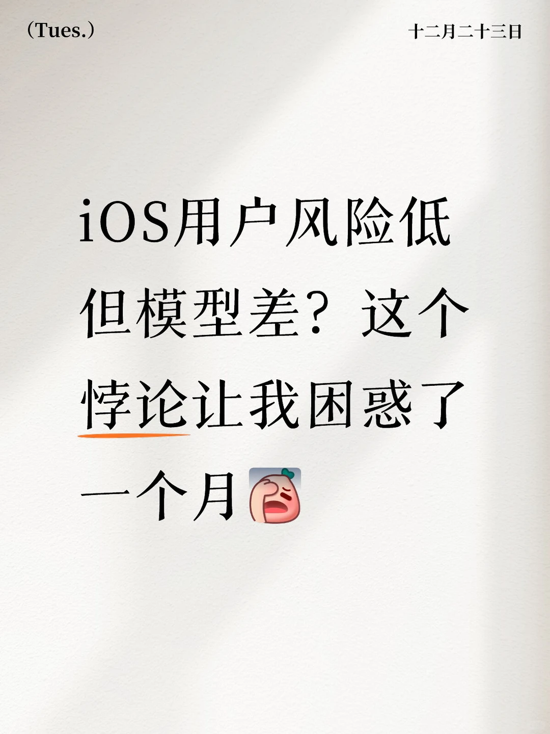 对海外iOS用户的理解又深入一层……