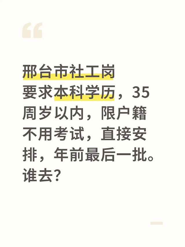 邢台市社工岗 要求本科学历，35周岁以内，限户籍