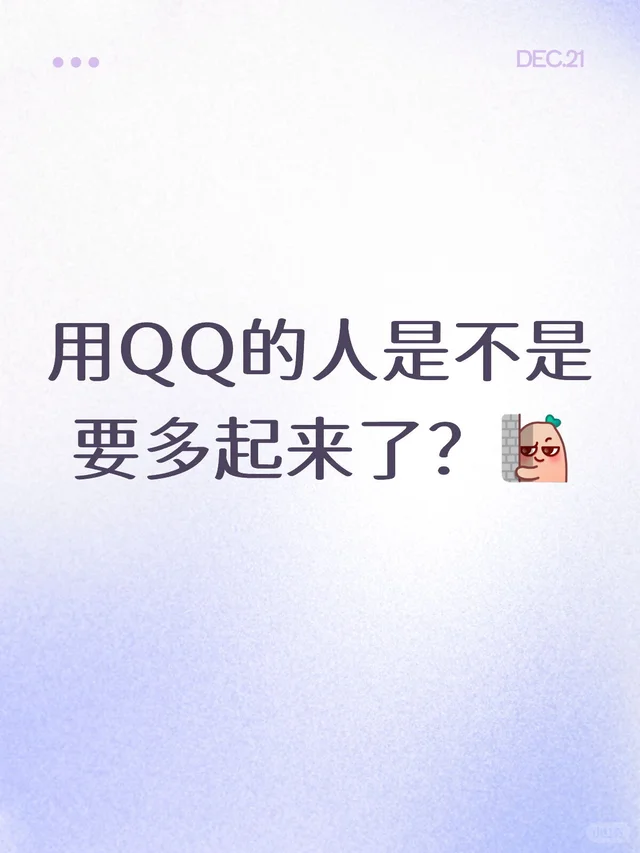 你们用回QQ了吗