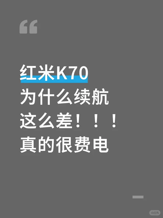 红米K70为什么续航这么差！！！真的很费电手机 电池续航能力