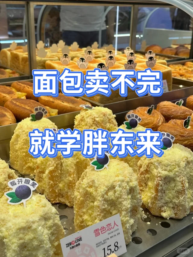 面包卖不动，就学胖东来