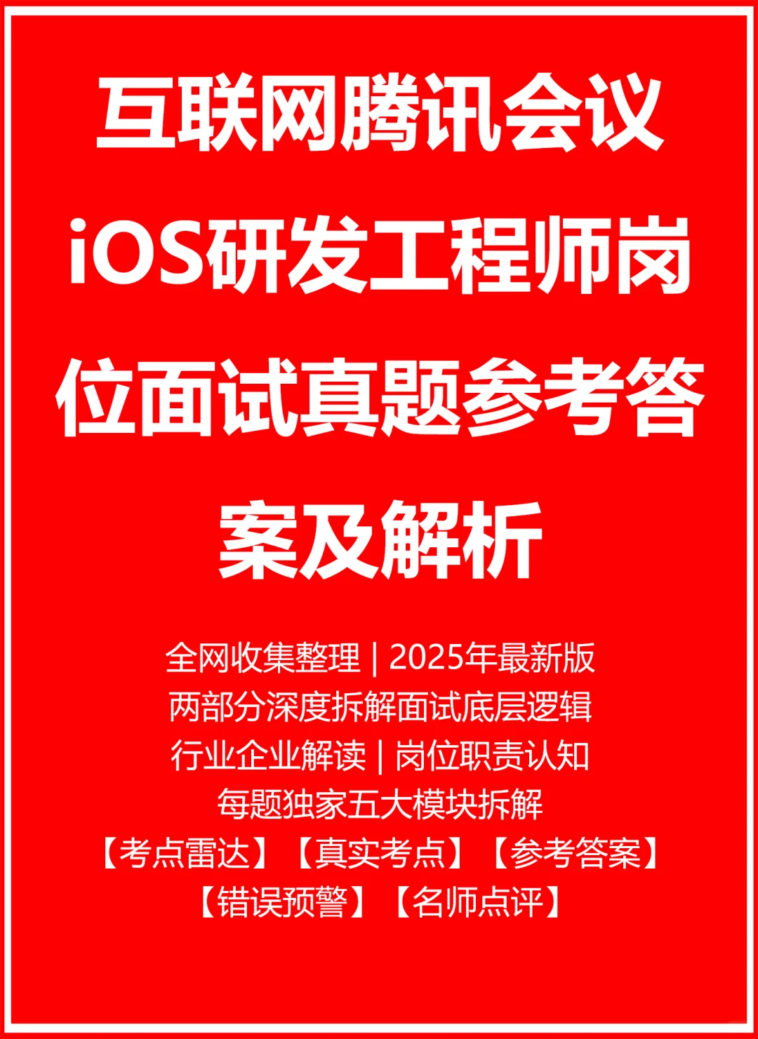 腾讯会议iOS研发工程师