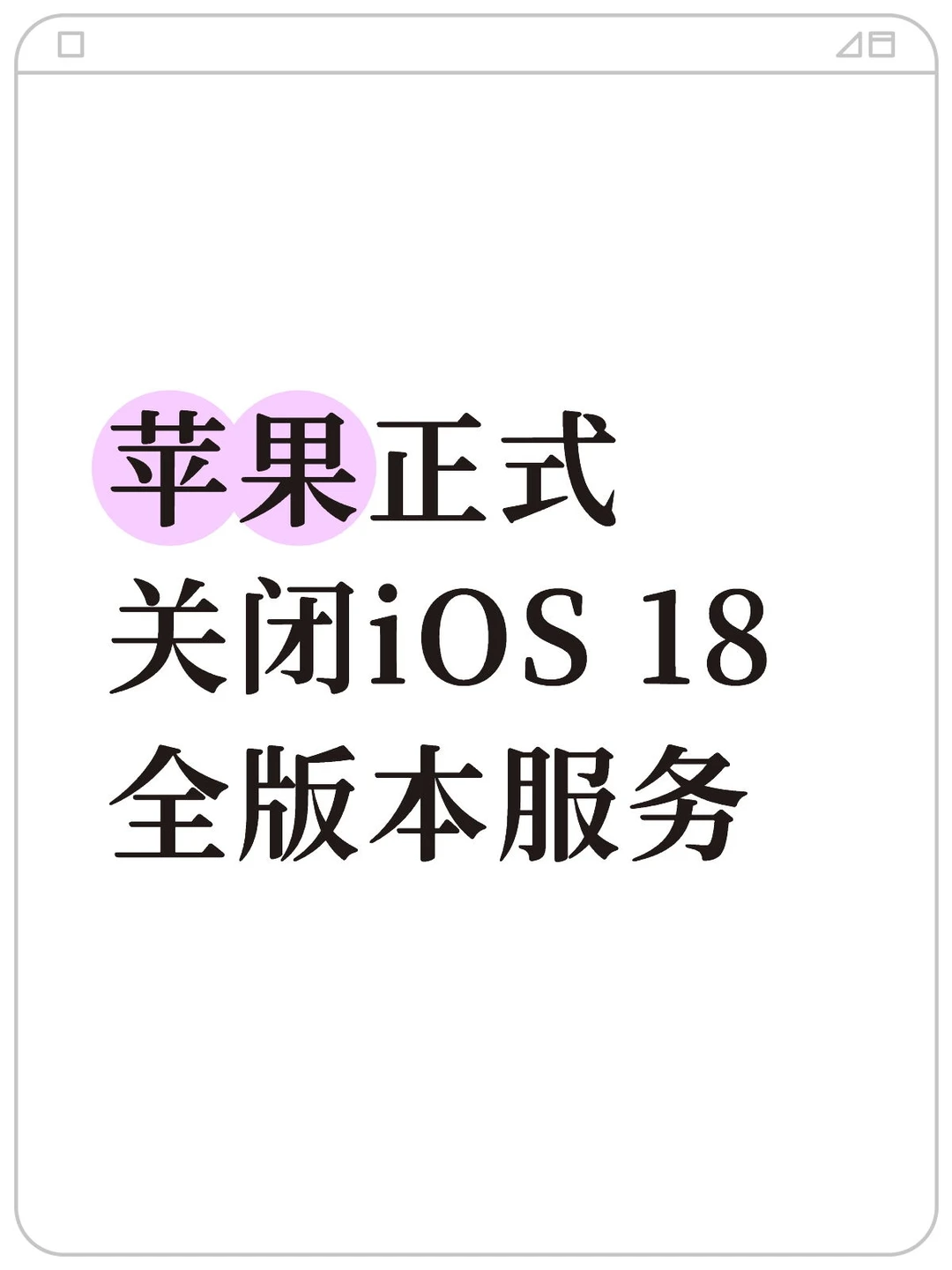 苹果正式关闭iOS 18全版本服务