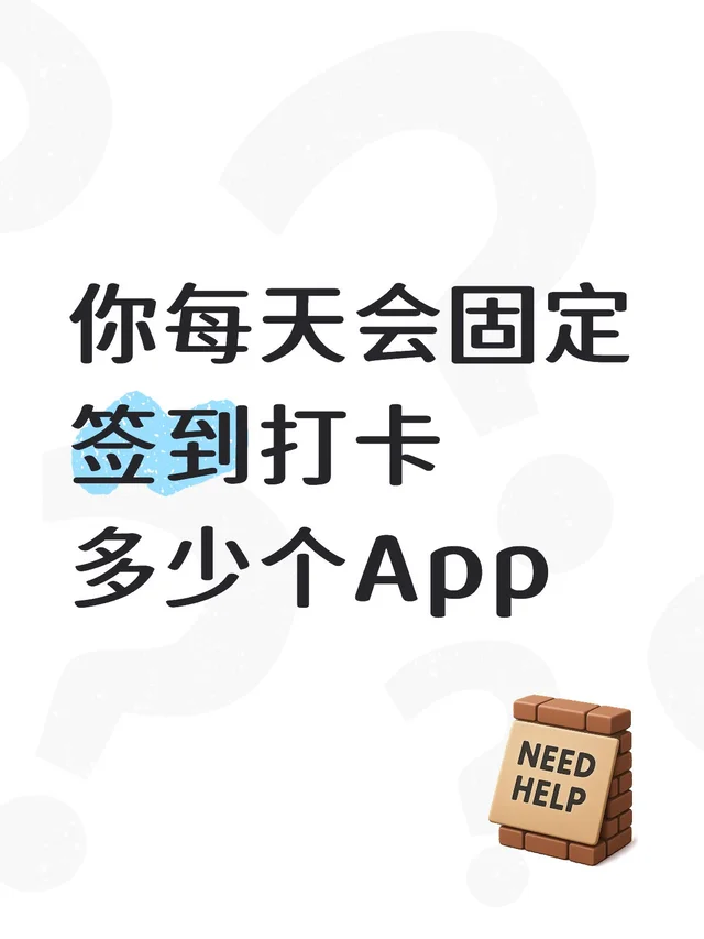 你每天会固定签到打卡多少个App