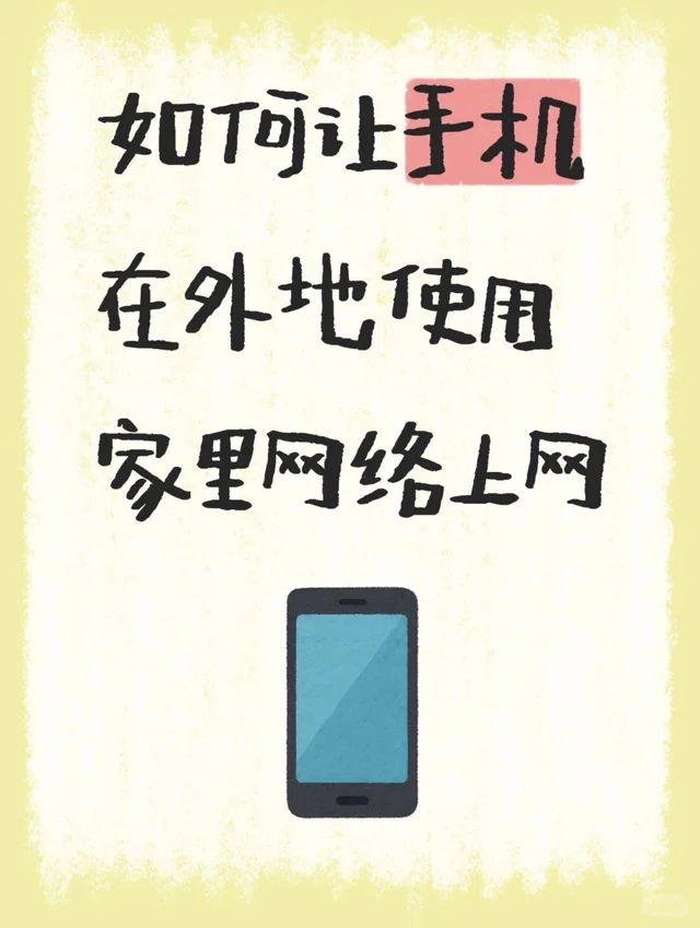 在外地如何使用家里的 网络，求大神告知