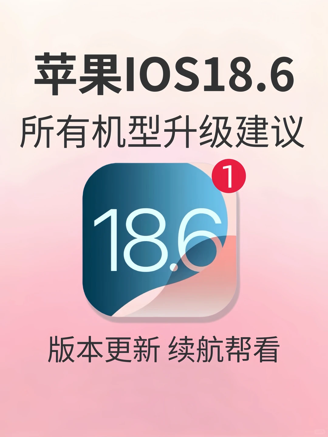 IOS18.6系统所有机型：更新建议来啦‼️