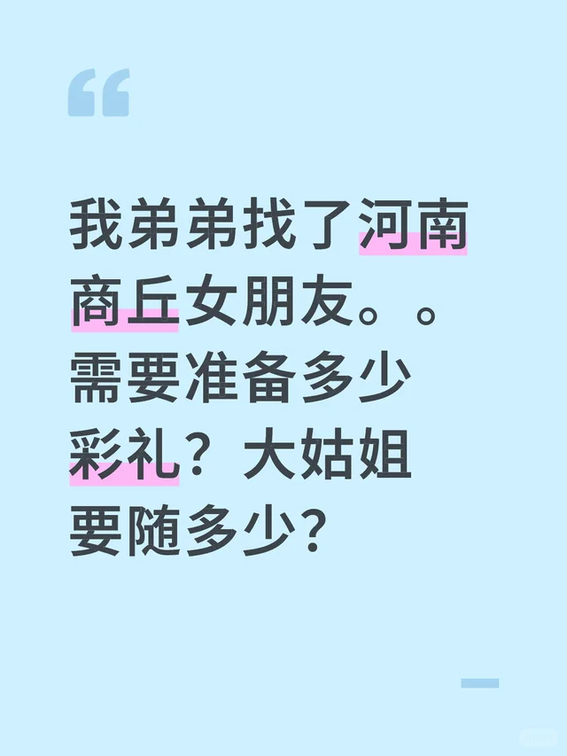 我弟弟找了河南商丘女朋友。。需要准备多少彩礼？大姑姐要随多少？