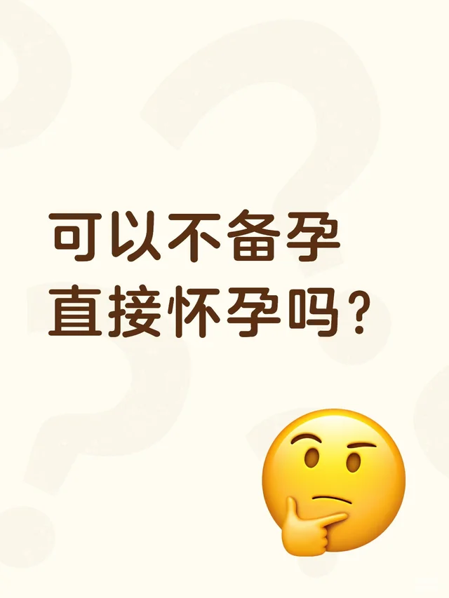 可以不备孕，直接怀孕吗？
