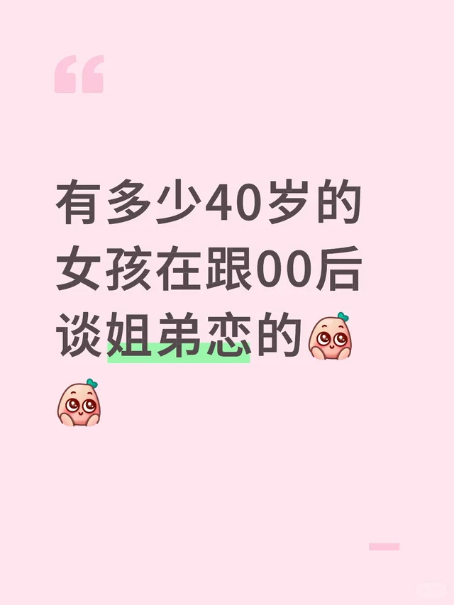有多少40岁的女孩在跟00后谈姐弟恋的