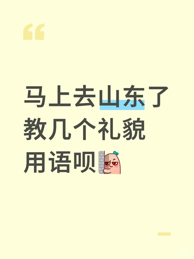 马上去山东了 教几个礼貌