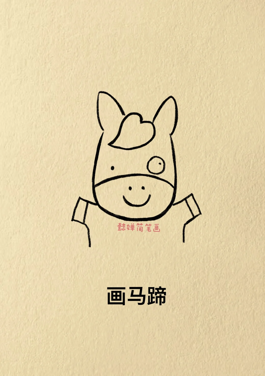 过年的时候，画一匹小马，去惊艳所有人