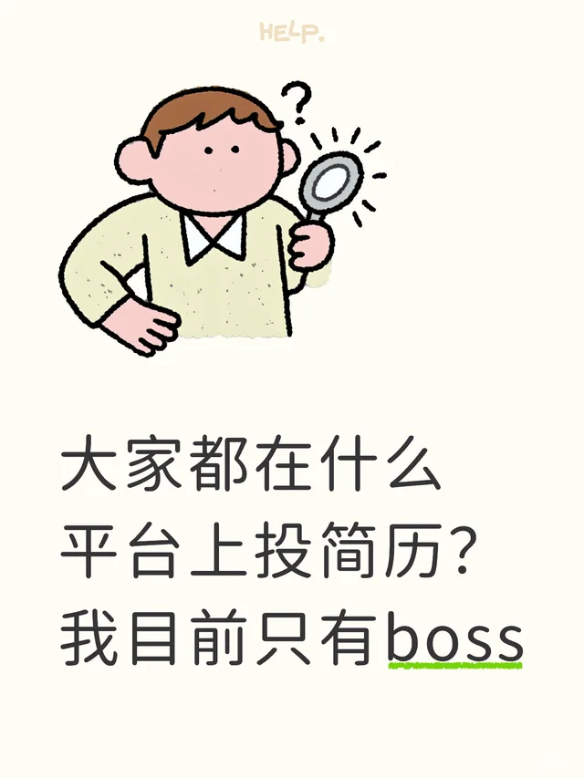 大家都在什么平台上投简历？我目前只有boss
