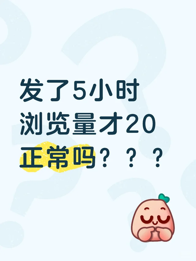 发了5小时 浏览量才20 正常吗？