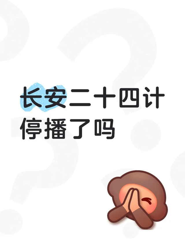 长安二十四计停播了吗