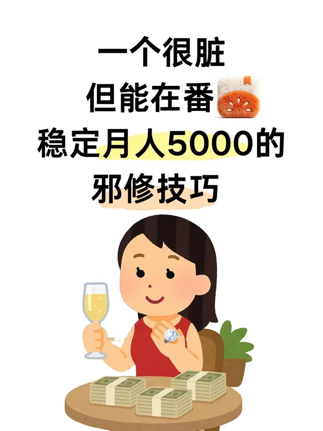 还得是邪修啊！！每天都是满满当当✌