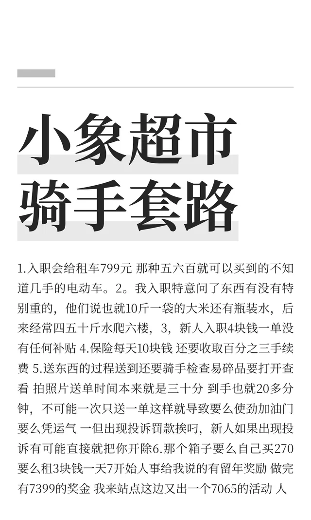 小象超市骑手套路