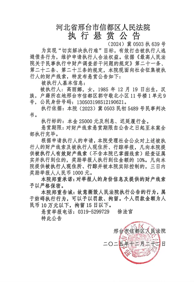 失信人邢台信都区高丽娜