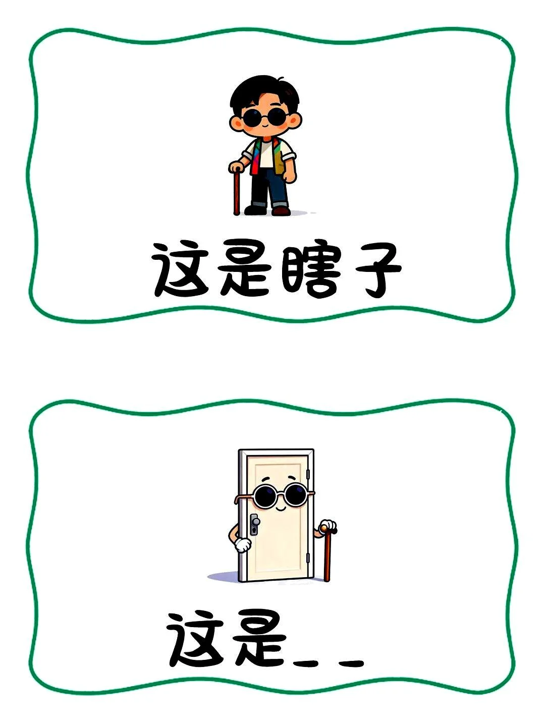 通过谐音游戏猜谜语，陪伴孩子入睡时培养他们的想象力