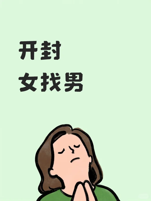 我跟我朋友们都找 00年硕士毕业在开封工作